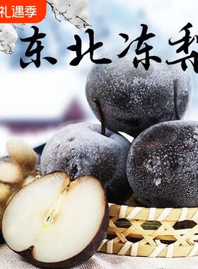 东北冻梨冻秋梨苹果梨非花盖梨新鲜当季水果整箱大黑梨哈尔滨特产