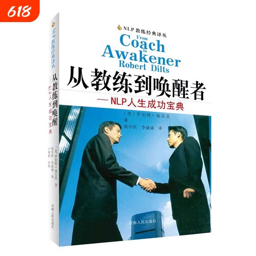 从教练到唤醒者罗伯特·迪尔茨