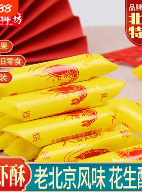 宫御坊北京特产大虾酥北京酥糖果花生酥结婚喜糖零食怀旧小吃老式