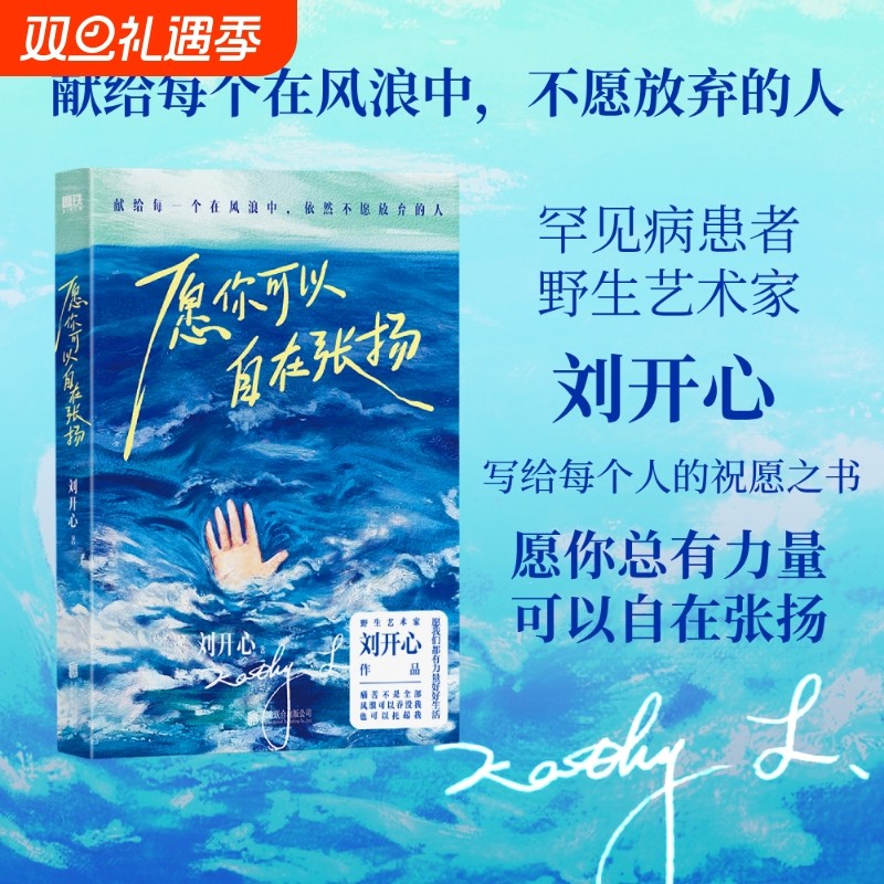 愿你可以自在张扬刘开心【正版速发】 罕见病患者作品讲述病痛中的心路历程 用创作抵抗绝望献给每个在风浪中不愿放弃的人当代文学
