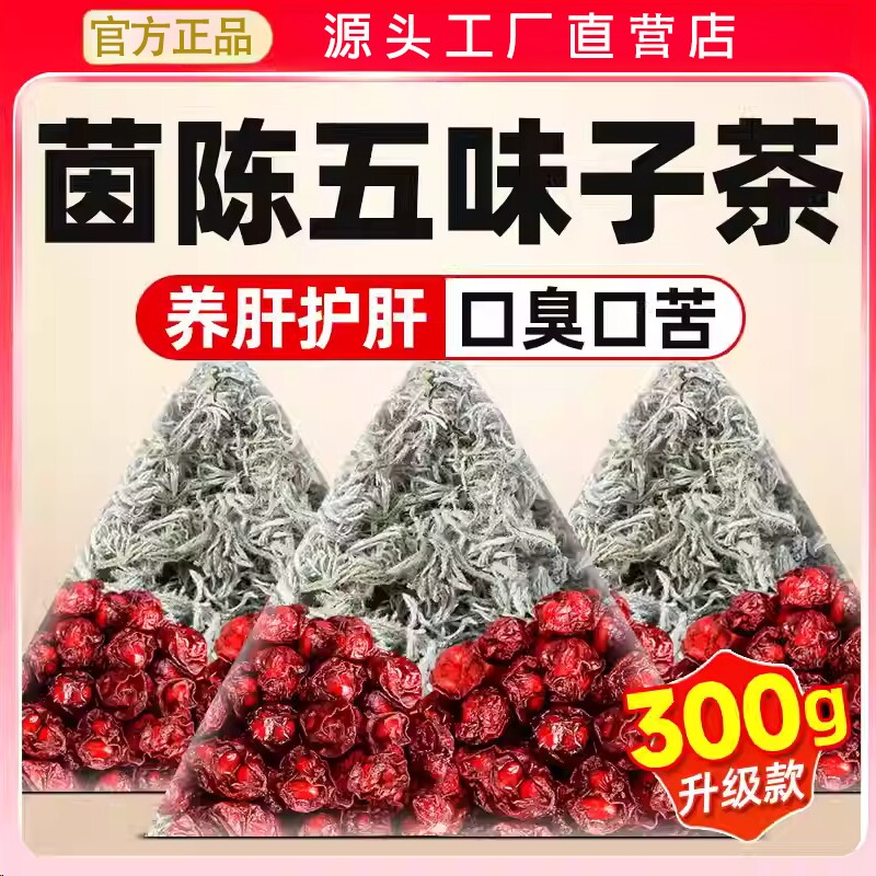 茵陈五味子养肝茶包护中药材正品官方旗舰店功效与作用五味子茵陈