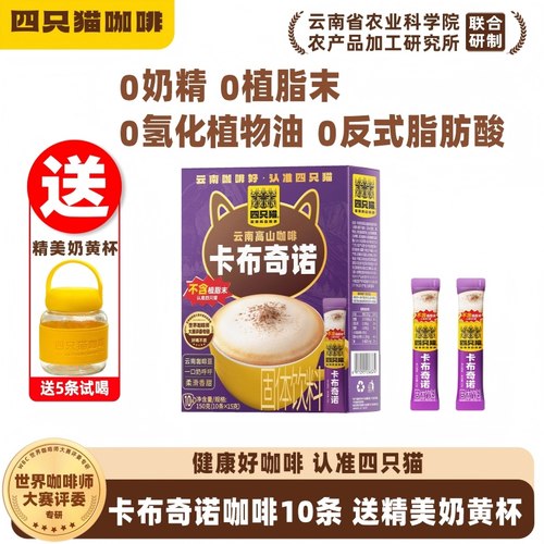 四只猫卡布奇诺咖啡10条送咖啡杯 0植脂末云南速溶三合一咖啡