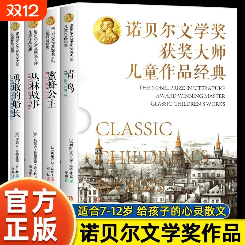 诺贝尔文学奖获奖大师儿童作品经典青鸟蜜蜂公主丛林故事课外阅读全4册青鸟蜜蜂公主丛林故事勇敢的船长给孩子的心灵散文