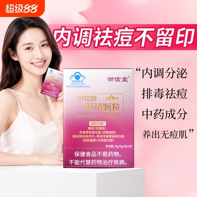 官方正品御信堂一杯清颗粒粉刺痘痘内调男女改善痘肌痤疮内分泌