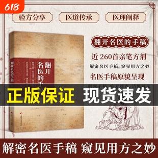 《翻开名医的手稿》近260首亲笔方剂 解密名医手稿原貌 窥见中医用方之妙 医理阐释验方分享 适合中医爱好者 从业者学习参考