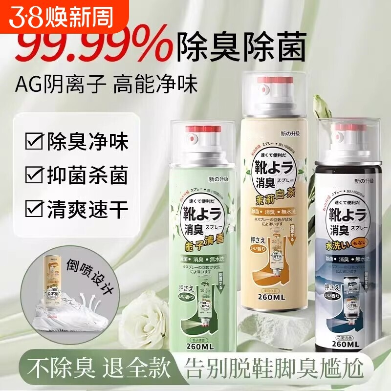 鞋子除臭剂喷雾鞋袜球鞋防臭鞋柜去异味银离子杀菌抑菌去脚臭神器