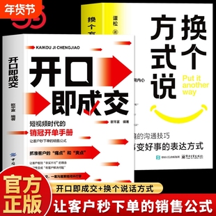 开口即成交换个方式说话短视频时代的销冠开单手册销售人员营销宝典抓住客户的痛点让客户秒下单销售公式沟通有尺度书籍