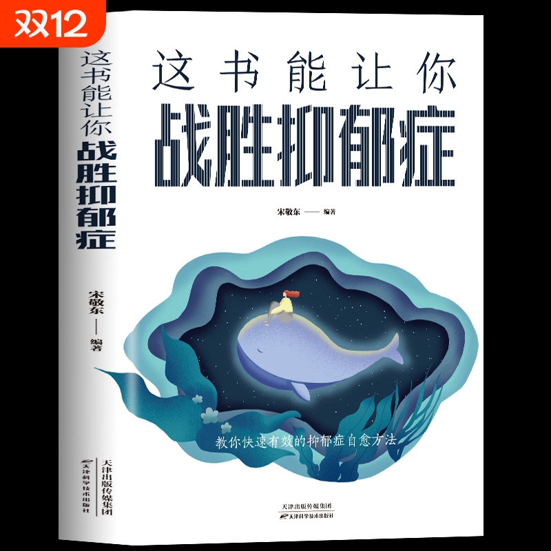 这书能让你战胜抑郁症