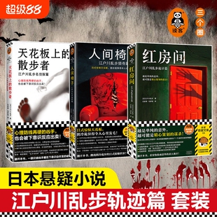 【正版】红房间 人间椅子 天花板上的散步者 江户川乱步精选 日式惊悚天花板阴冷诡异本格神作藏书票推理之父悬疑侦探烧脑命案K