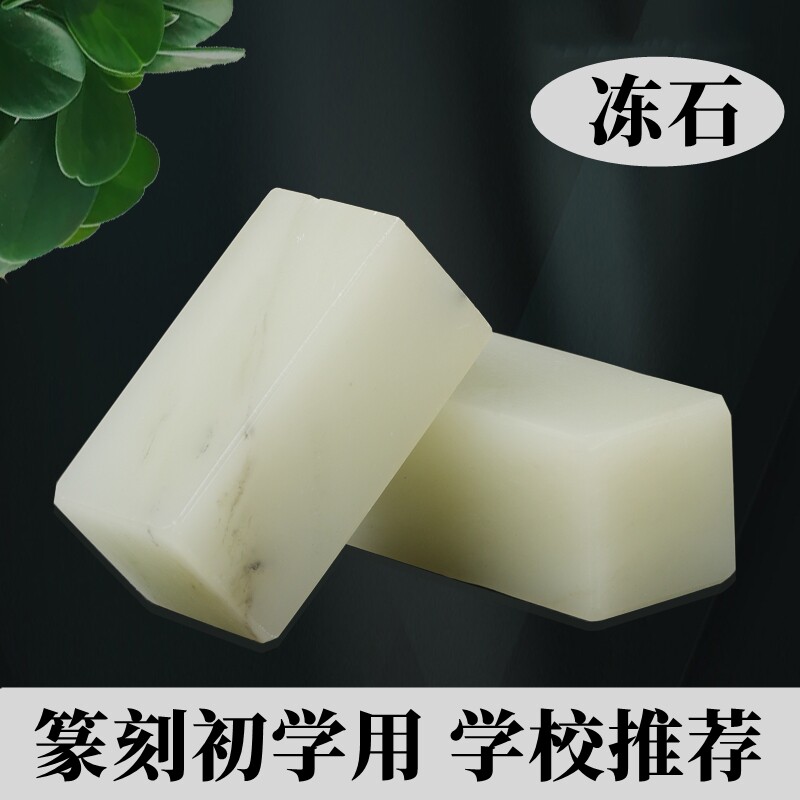 篆刻石料天然广西冻石学生3*3*5cm中小学生初学者入门青田石