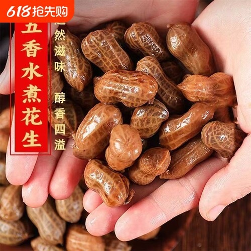 花大个五香香辣水煮卤汁花生3斤带壳开袋即食夜宵下酒菜零食小吃