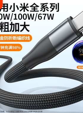适用小米120W超级闪充typec数据线6A快充手机编织100W充电线67W加粗加固加大防折断车载快充线正品usb耐用max
