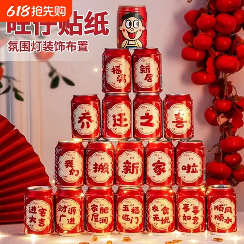 乔迁之喜可乐贴纸新居装饰入宅礼物2026旺仔搬家用品布置氛围新家