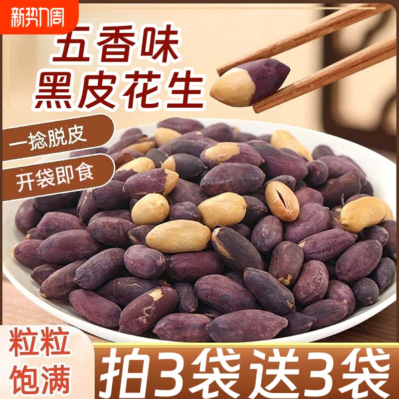 五香黑花生100g紫皮烤花生米酥脆下酒花生开袋即食休闲小零食黑皮