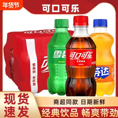 可口可乐300ml小瓶装碳酸
