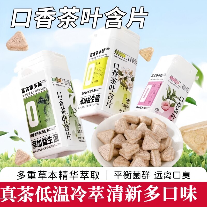 口香茶叶含片糖口气清新益生菌男女约会糖果口腔蜜桃茶多酚薄荷