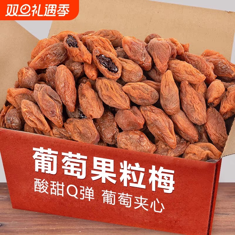 爆浆葡萄梅子500g夹心无核话梅网红蜜饯果干果脯休闲食品小零食