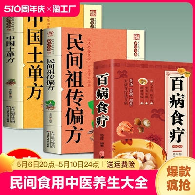 【全三册】 百病食疗大全+中国土单方+民间祖传偏方 家庭医疗学健康百科书大全养生书籍 营养菜谱中医养生保健饮食食补书籍