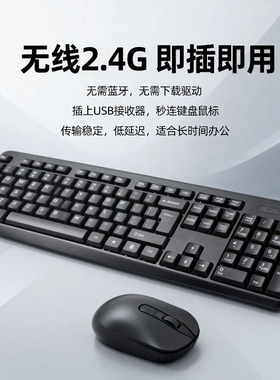 2.4G无线鼠标键盘套装键鼠办公轻音台式笔记本平板通用打字连接