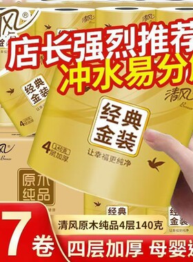【清风】卷纸有芯卷纸4层140g/卷擦手纸卫生纸大卷厕纸家用实惠