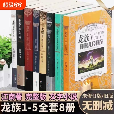 珍藏正版龙族全套8册八册江南著幻想武侠小说火之晨曦悼亡者之瞳现货龙族小说全套8册金页完整版典藏版火之晨曦悼亡者的归来 江南