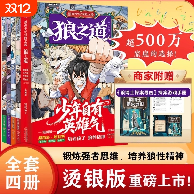 抖音同款狼道漫画版烫银版全4册漫画少年冒险之旅狼之道全四册正版书儿童版孩子狼性精神强者思维小学生课外阅读书籍法则成长励志