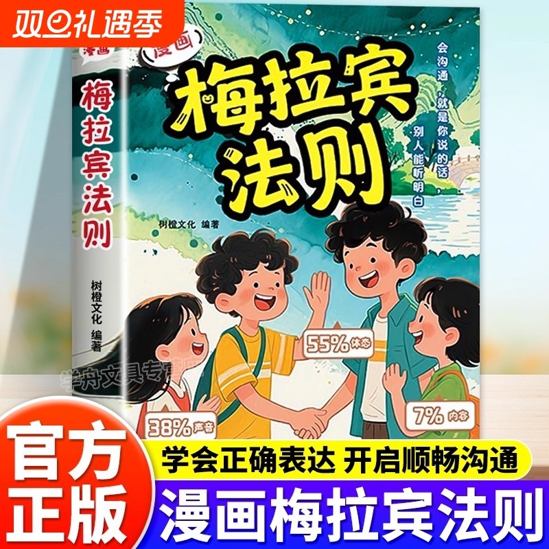 抖音同款漫画梅拉宾法则正版学会正确的表达方式提升沟通能力思维逻辑启蒙书籍心理学成长