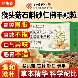 北京同仁堂猴头菇石斛砂仁佛手颗粒官方旗舰店正品南京本直播同款