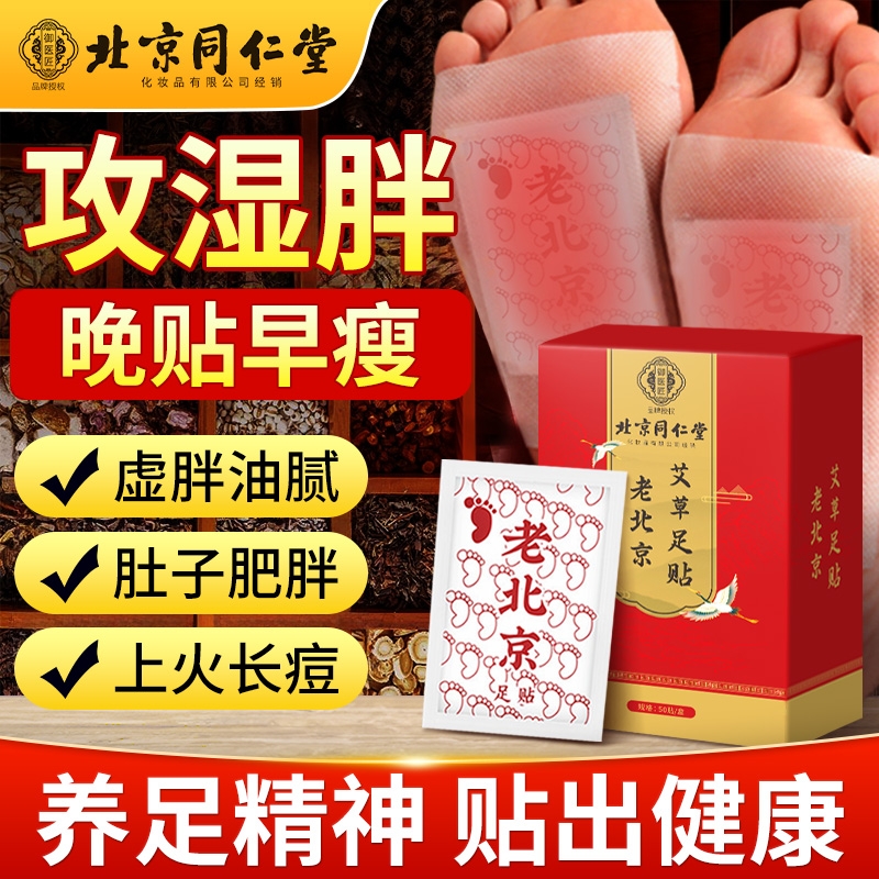 北京同仁堂老北京艾草足贴祛湿祛寒发热贴去湿气排毒排体内湿寒