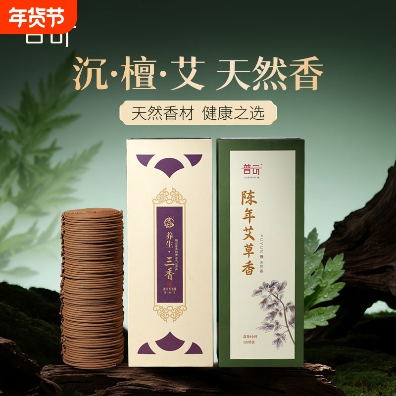 沉香盘香艾草香檀香熏香家用室内持久天然香薰居家净味伴睡藏香,洗护清洁剂/卫生巾/纸/香薰,中式香/经典熏香,淘宝优惠券,粉丝福利购,淘宝优惠卷