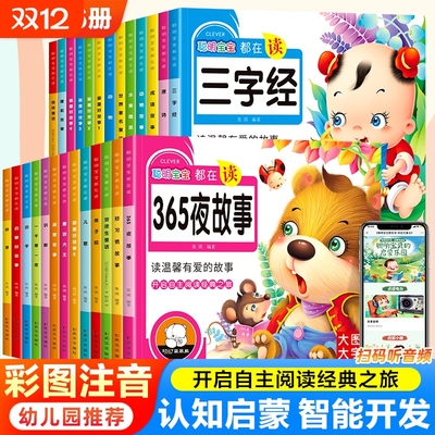 全26册彩图大字注音有声睡前故事唐诗三字经弟子规儿歌安徒生格林童话一千零一夜拼音2-6岁幼儿园宝宝启蒙国学亲子共读成语经典