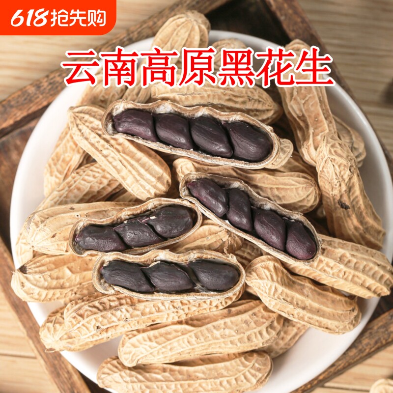 富硒黑花生云南带壳炒货零食新花生黑皮花生咸干晒干健康特色地方