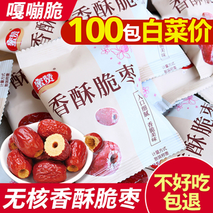 香酥无核脆枣嘎嘣脆干枣新疆灰枣红枣去核小包装 旗舰店零食冬枣儿