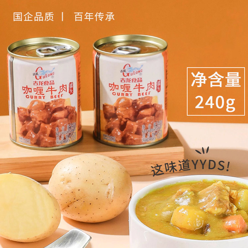古龙食品咖喱牛肉罐头240g 厦门特产开罐即食熟食下饭菜方便速食