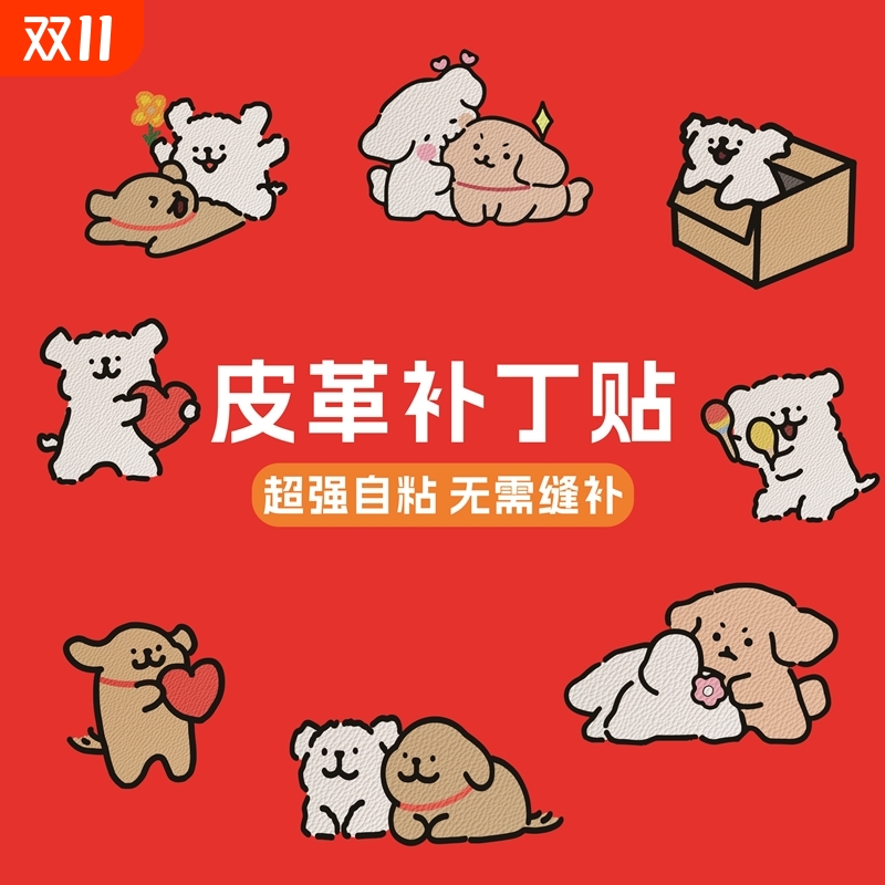 线条狗卡通图案自粘皮革修补贴书包沙发电动摩托车汽车座椅补丁贴