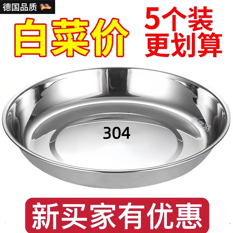 【5个装】304特厚不锈钢圆盘食品级圆形家用菜盘菜碟深盘食堂餐盘