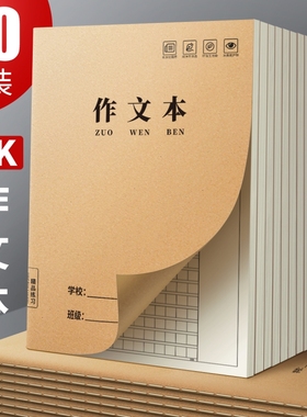 作文本初中生专用小学生16K作业本子牛皮纸三四五到六年级300格400格练习簿上册大方格本英语数学语文本批发3