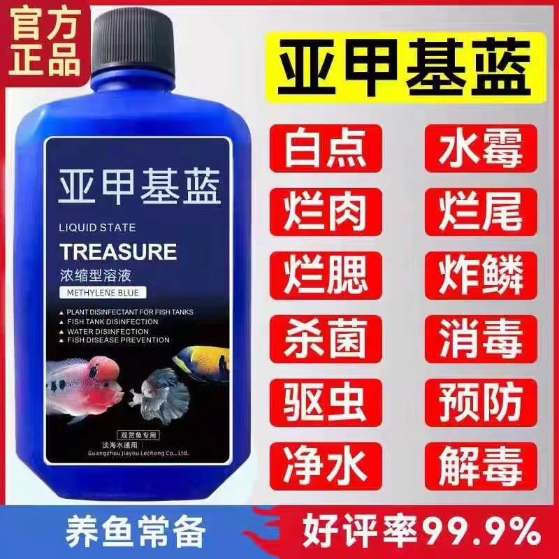 亚甲基蓝溶液白点净水族观赏鱼养鱼用品白点水霉病金鱼药非鱼药