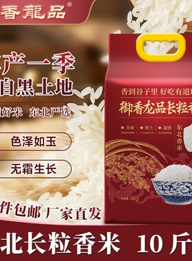 御香龙品长粒香大米东北大米