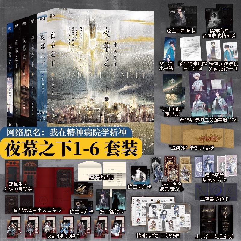 我在精神病院学斩神实体书全套正版123456夜幕之下特殊小队林七夜安卿鱼大夏境内神明禁行 古老神话克苏鲁神系神国 三九音域口碑文
