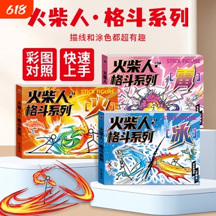 火柴人格斗手翻书漫画线稿绘画本男孩手绘描摹本儿童翻页连环画小学生素描临摹简笔画控笔教程书动画描线涂色