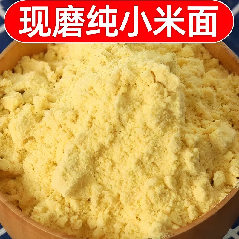 香5斤山西小米面粉小米粉五谷杂粮粗粮窝头发糕馒头食用酵母发酵