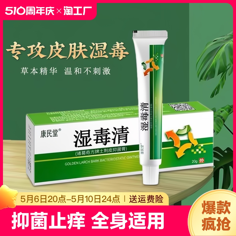 湿毒清软膏正品止痒皮肤瘙痒抑菌