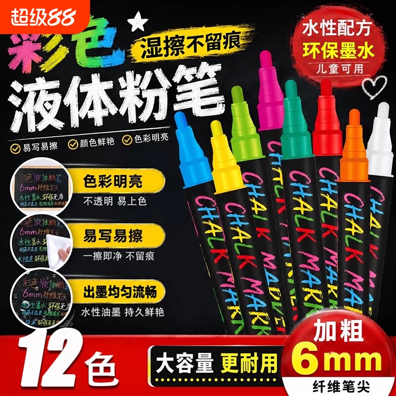 彩色液体粉笔可擦水性黑板笔店铺广告装饰镜面玻璃写字笔led广告板儿童DIY涂鸦绘画笔教师用白板笔无尘无毒
