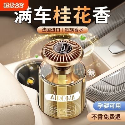桂花香持久留香汽车专用香薰