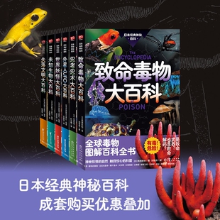 日本学研神秘百科致命毒物大百科全球毒物图解百科全书全6册未知生物失落文明外星人UFO忍者忍术世界妖怪揭秘神秘百科图解百科全书