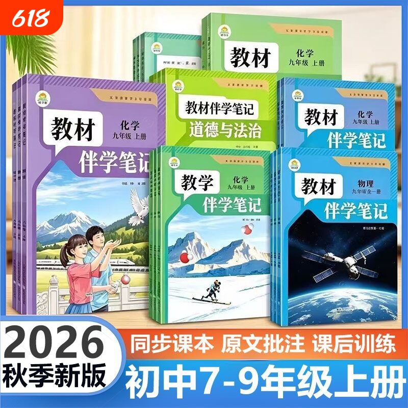 2026秋教材伴学笔记七年级八年级九年级上册下册语文数学英语物理化学人教版历史生物随堂辅导书课堂新版知识点时光正版同步语数英