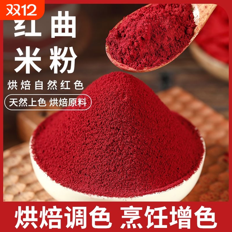 正宗红曲米粉500g天然无添加食用色素红丝绒蛋糕卤味腊肠50g