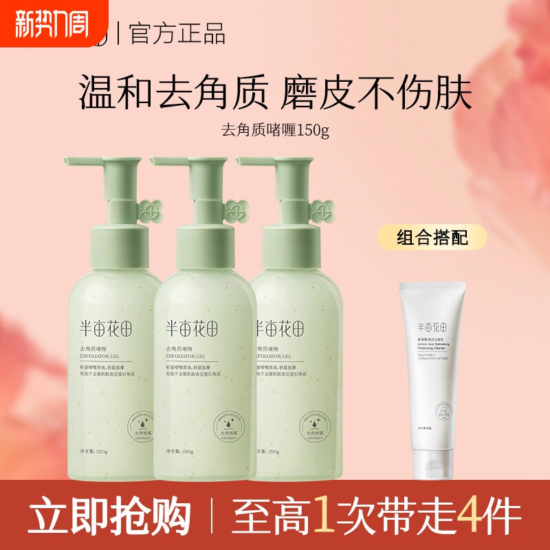 半亩花田去角质啫喱果酸深层清洁毛孔死皮磨砂男女士正品