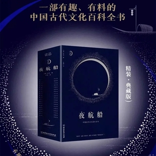 夜航船正版张岱精装典藏版一部有趣有料的中国古达文化百科全书文化大师张岱带你走进不一样的大千世界你也能成为有趣的段子手